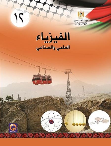 كتاب الفيزياء للصف الثاني عشر - التوجيهي العلمي والصناعي